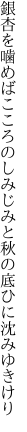 銀杏を噛めばこころのしみじみと 秋の底ひに沈みゆきけり