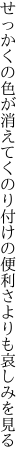 せっかくの色が消えてくのり付けの 便利さよりも哀しみを見る