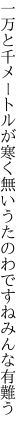 一万と千メートルが寒く無い うたのわですねみんな有難う