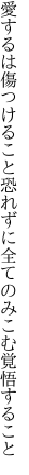 愛するは傷つけること恐れずに 全てのみこむ覚悟すること