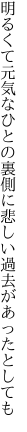 明るくて元気なひとの裏側に 悲しい過去があったとしても