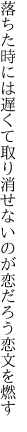 落ちた時には遅くて取り消せない のが恋だろう恋文を燃す