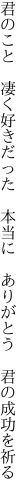 君のこと 凄く好きだった 本当に  ありがとう 君の成功を祈る