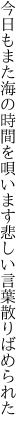 今日もまた海の時間を唄います 悲しい言葉散りばめられた