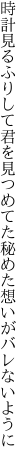 時計見るふりして君を見つめてた 秘めた想いがバレないように