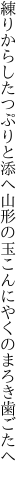 練りからしたつぷりと添へ山形の 玉こんにやくのまろき歯ごたへ