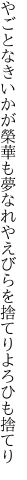 やごとなきいかが榮華も夢なれや えびらを捨てりよろひも捨てり