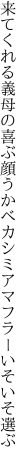 来てくれる義母の喜ぶ顔うかべ カシミアマフラーいそいそ選ぶ