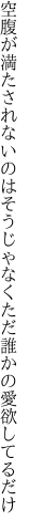 空腹が満たされないのはそうじゃなく ただ誰かの愛欲してるだけ