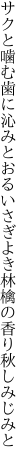 サクと噛む歯に沁みとおるいさぎよき 林檎の香り秋しみじみと