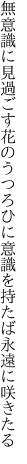 無意識に見過ごす花のうつろひに 意識を持たば永遠に咲きたる