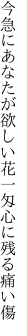 今急にあなたが欲しい花一匁 心に残る痛い傷