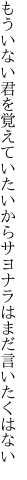 もういない君を覚えていたいから サヨナラはまだ言いたくはない