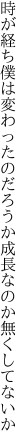 時が経ち僕は変わったのだろうか 成長なのか無くしてないか