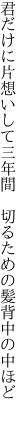 君だけに片想いして三年間
 切るための髪背中の中ほど
