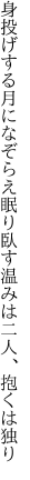 身投げする月になぞらえ眠り臥す 温みは二人、抱くは独り