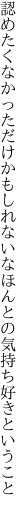 認めたくなかっただけかもしれないな ほんとの気持ち好きということ