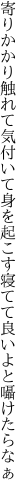 寄りかかり触れて気付いて身を起こす 寝てて良いよと囁けたらなぁ