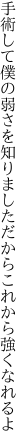 手術して僕の弱さを知りました だからこれから強くなれるよ