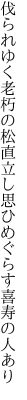 伐られゆく老朽の松直立し 思ひめぐらす喜寿の人あり