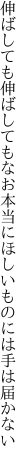 伸ばしても伸ばしてもなお 本当にほしいものには手は届かない