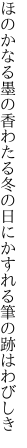 ほのかなる墨の香わたる冬の日に かすれる筆の跡はわびしき