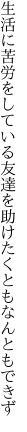 生活に苦労をしている友達を 助けたくともなんともできず