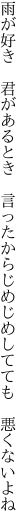 雨が好き 君があるとき 言ったから じめじめしてても 悪くないよね