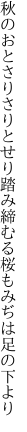 秋のおとさりさりとせり踏み締むる 桜もみぢは足の下より