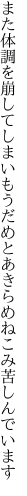 また体調を崩してしまいもうだめと あきらめねこみ苦しんでいます