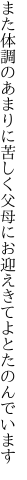 また体調のあまりに苦しく父母に お迎えきてよとたのんでいます