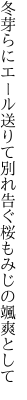 冬芽らにエール送りて別れ告ぐ 桜もみじの颯爽として