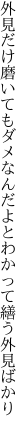 外見だけ磨いてもダメなんだよと わかって繕う外見ばかり