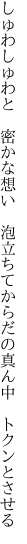 しゅわしゅわと 密かな想い 泡立ちて からだの真ん中 トクンとさせる