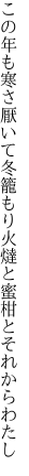 この年も寒さ厭いて冬籠もり 火燵と蜜柑とそれからわたし