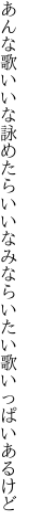 あんな歌いいな詠めたらいいなみな らいたい歌いっぱいあるけど