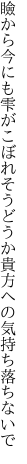 瞼から今にも雫がこぼれそう どうか貴方への気持ち落ちないで