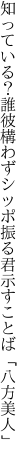 知っている？誰彼構わずシッポ振る 君示すことば「八方美人」