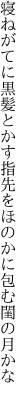 寝ねがてに黒髪とかす指先を ほのかに包む閨の月かな