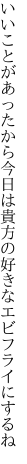 いいことがあったから今日は 貴方の好きなエビフライにするね