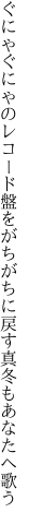 ぐにゃぐにゃのレコード盤をがちがちに 戻す真冬もあなたへ歌う