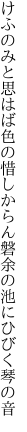 けふのみと思はば色の惜しからん 磐余の池にひびく琴の音