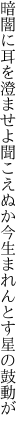 暗闇に耳を澄ませよ聞こえぬか 今生まれんとす星の鼓動が