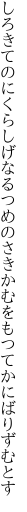 しろきてのにくらしげなるつめのさき かむをもつてかにばりずむとす