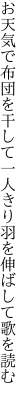 お天気で布団を干して一人きり 羽を伸ばして歌を読む