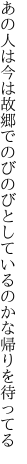 あの人は今は故郷でのびのびと しているのかな帰りを待ってる