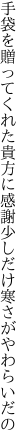 手袋を贈ってくれた貴方に感謝 少しだけ寒さがやわらいだの