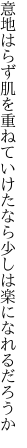 意地はらず肌を重ねていけたなら 少しは楽になれるだろうか