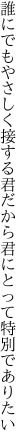 誰にでもやさしく接する君だから 君にとって特別でありたい