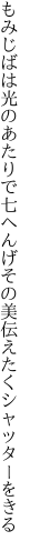 もみじばは光のあたりで七へんげ その美伝えたくシャッターをきる